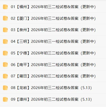 七地齐考!2026年福建省初三二检最新试卷&答案来了~ 第5张
