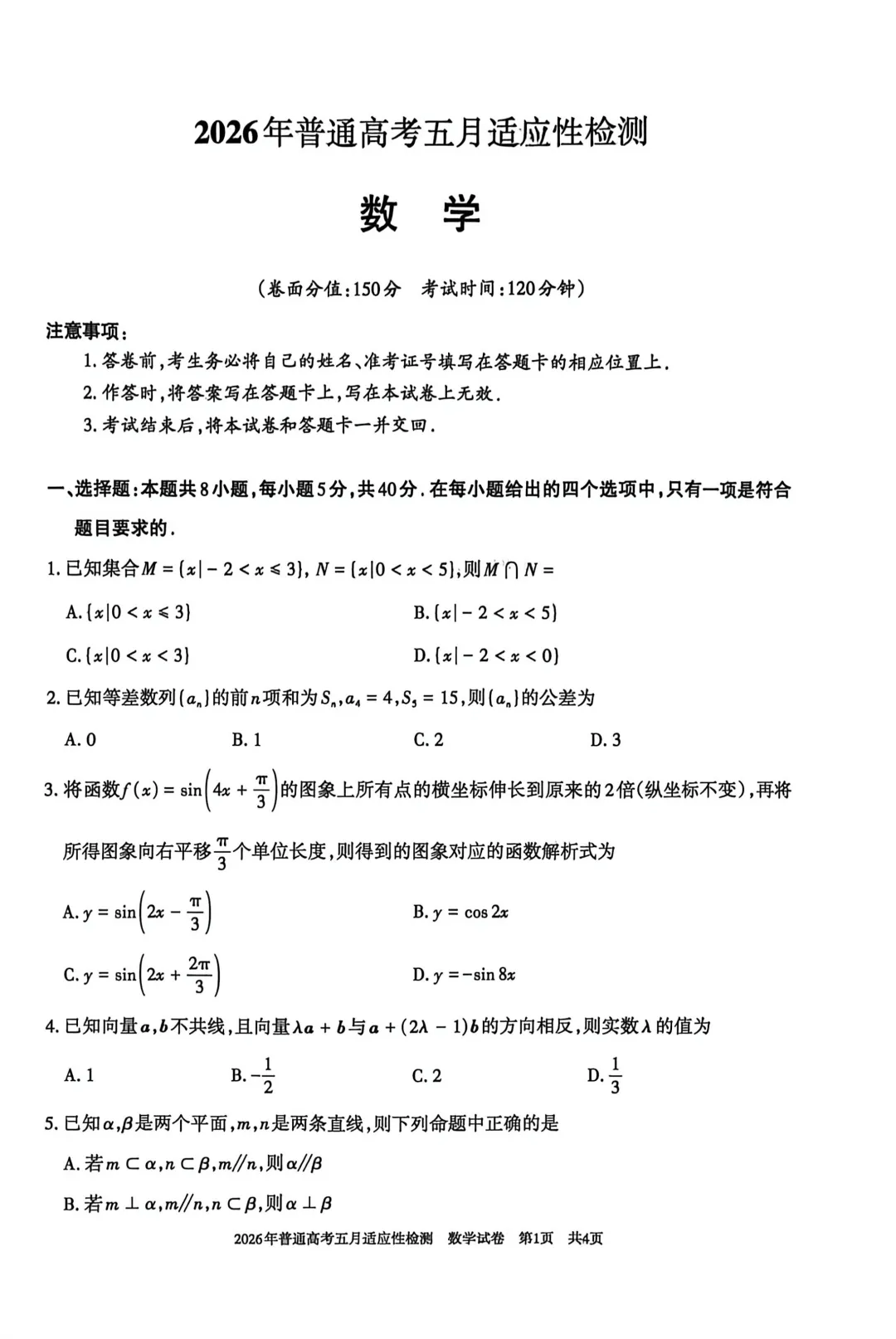 2026年新疆普通高考五月适应性检测试卷及答案 第1张
