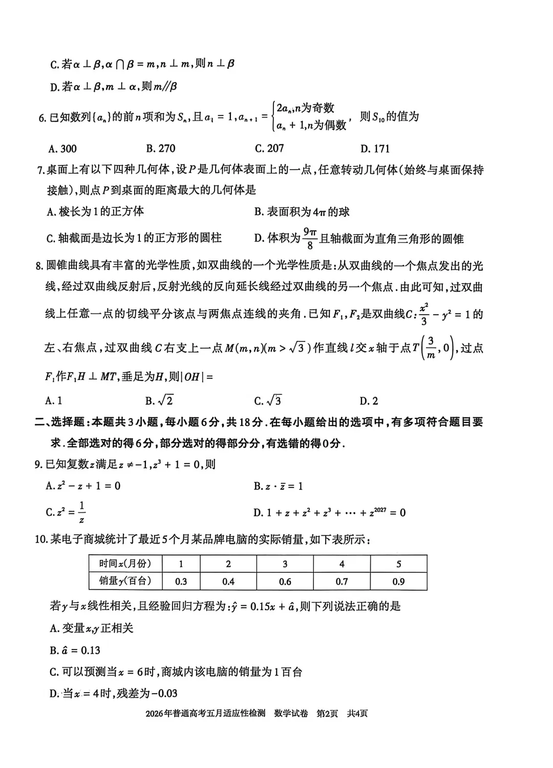 2026年新疆普通高考五月适应性检测试卷及答案 第2张