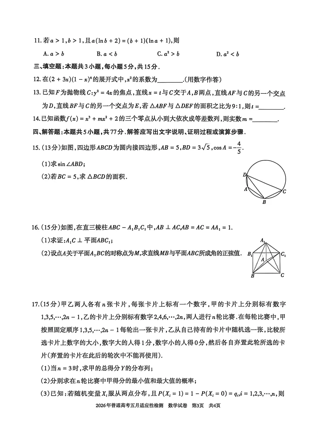 2026年新疆普通高考五月适应性检测试卷及答案 第3张