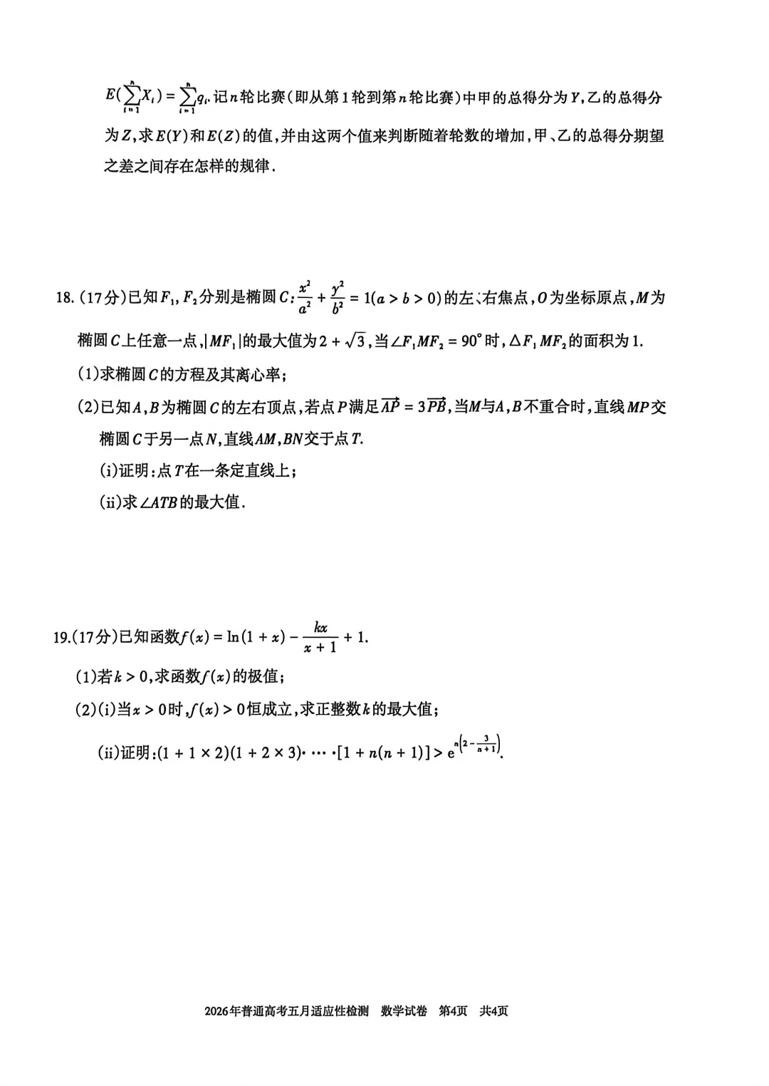 2026年新疆普通高考五月适应性检测试卷及答案 第4张
