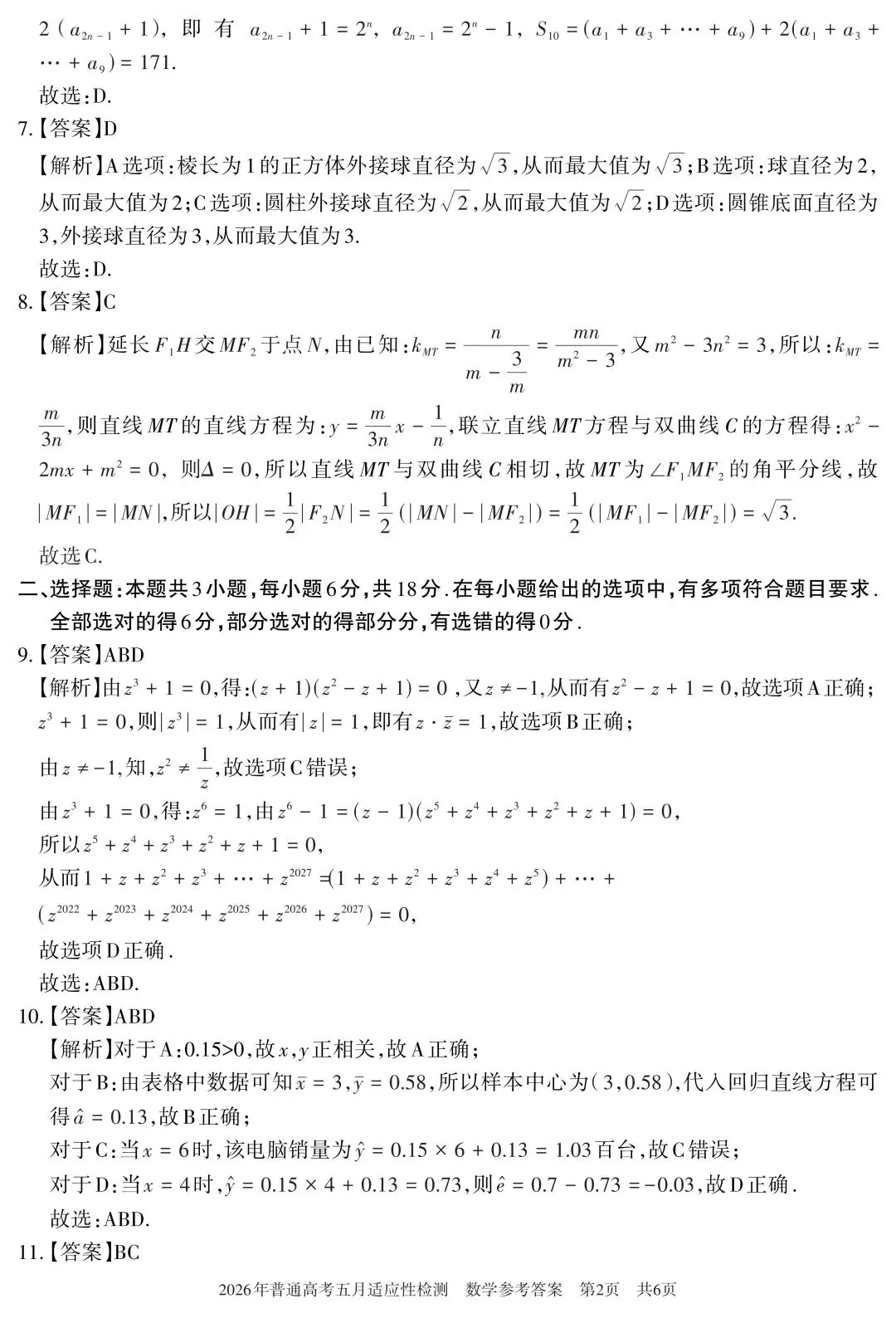 2026年新疆普通高考五月适应性检测试卷及答案 第6张