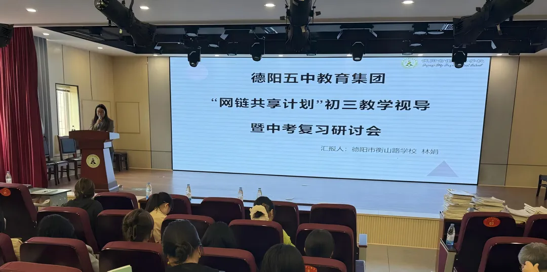 网链赋能精视导 聚力同心备中考 | 德阳五中“网链共享计划”毕业年级教学视导暨复习研讨会 第7张