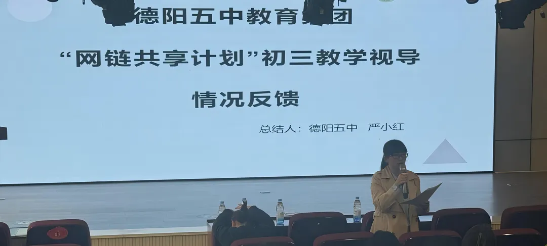 网链赋能精视导 聚力同心备中考 | 德阳五中“网链共享计划”毕业年级教学视导暨复习研讨会 第9张