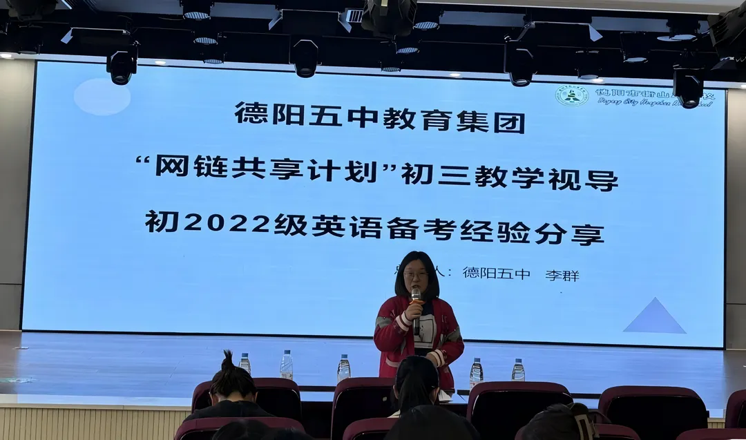 网链赋能精视导 聚力同心备中考 | 德阳五中“网链共享计划”毕业年级教学视导暨复习研讨会 第10张