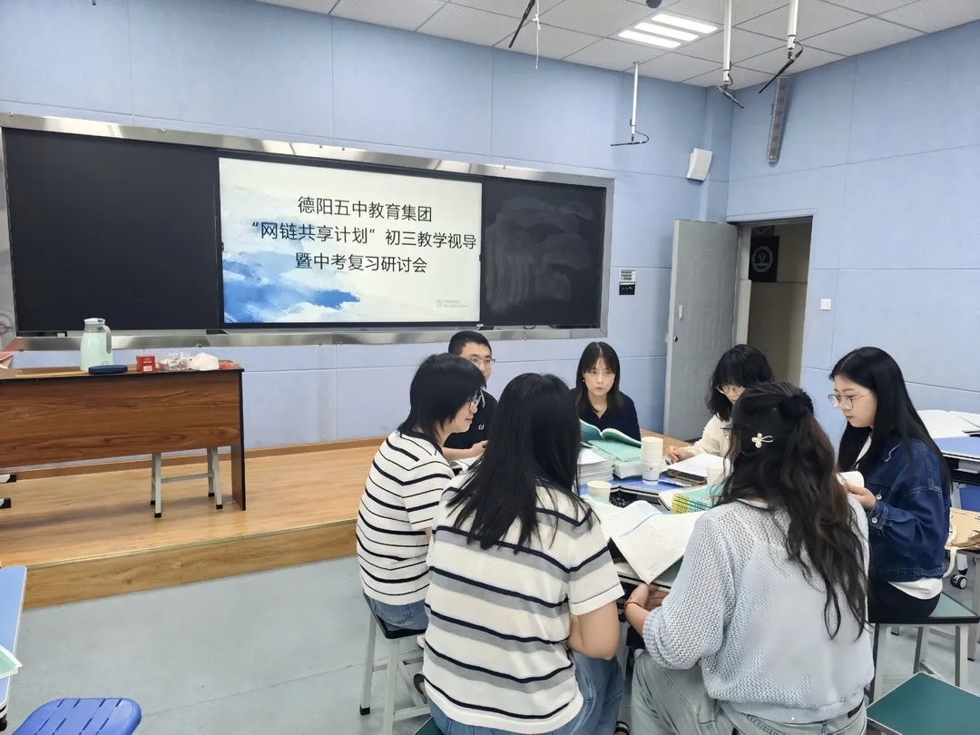 网链赋能精视导 聚力同心备中考 | 德阳五中“网链共享计划”毕业年级教学视导暨复习研讨会 第12张