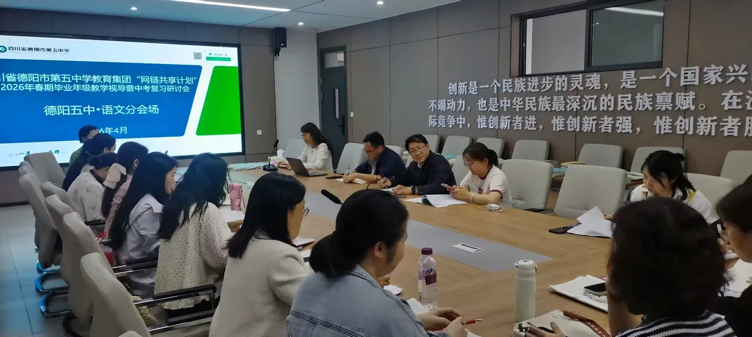 网链赋能精视导 聚力同心备中考 | 德阳五中“网链共享计划”毕业年级教学视导暨复习研讨会 第21张