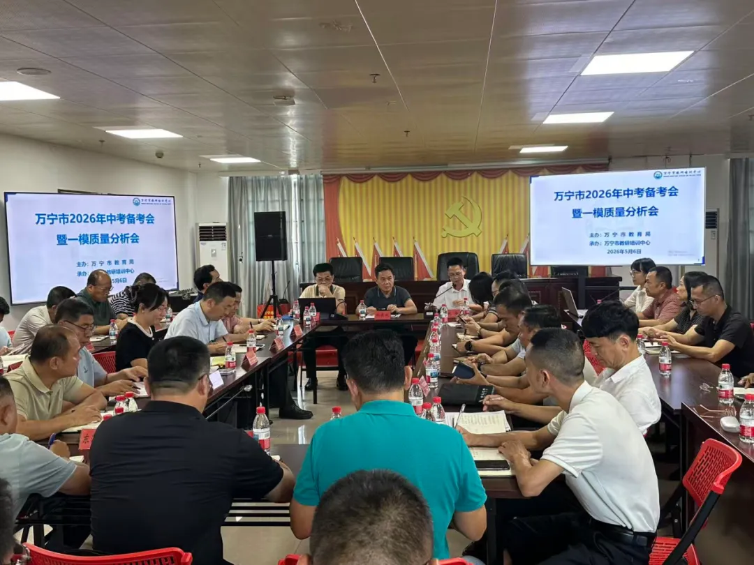 万宁市召开2026年中考备考会暨一模质量分析会 第3张