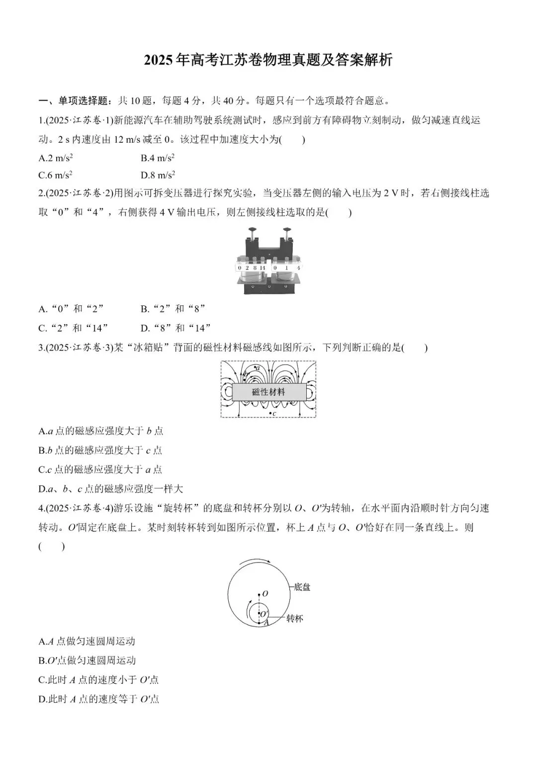 2025年高考江苏卷物理真题及答案解析 第1张