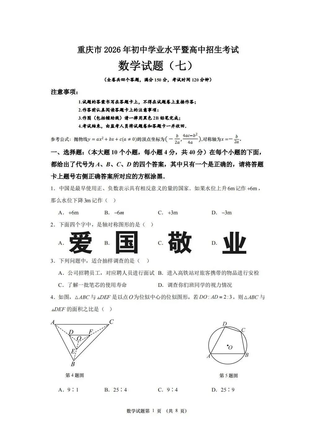重庆2026年中考模拟(七) 第1张