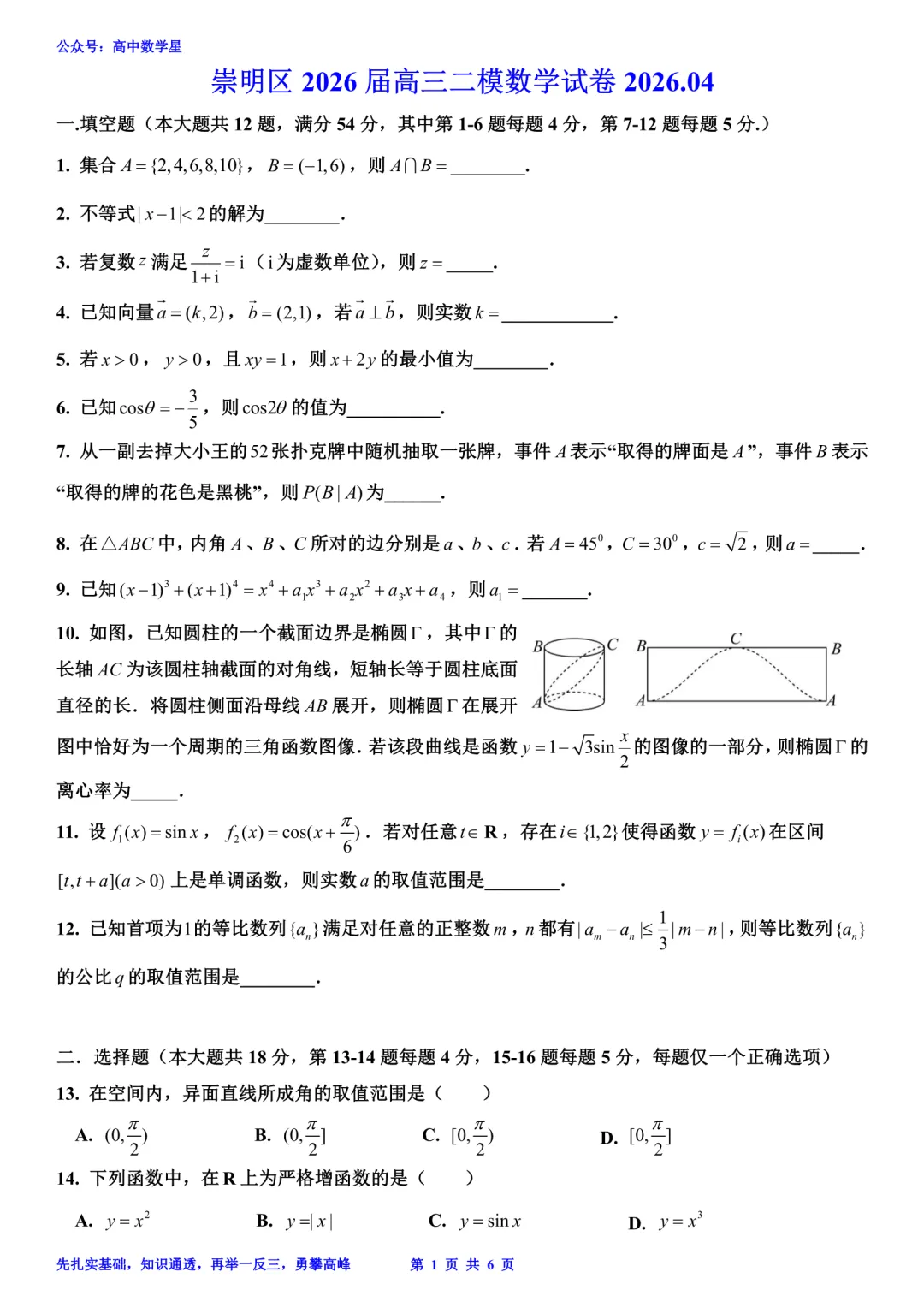上海市崇明区2026届高三二模数学试卷和解析 第1张