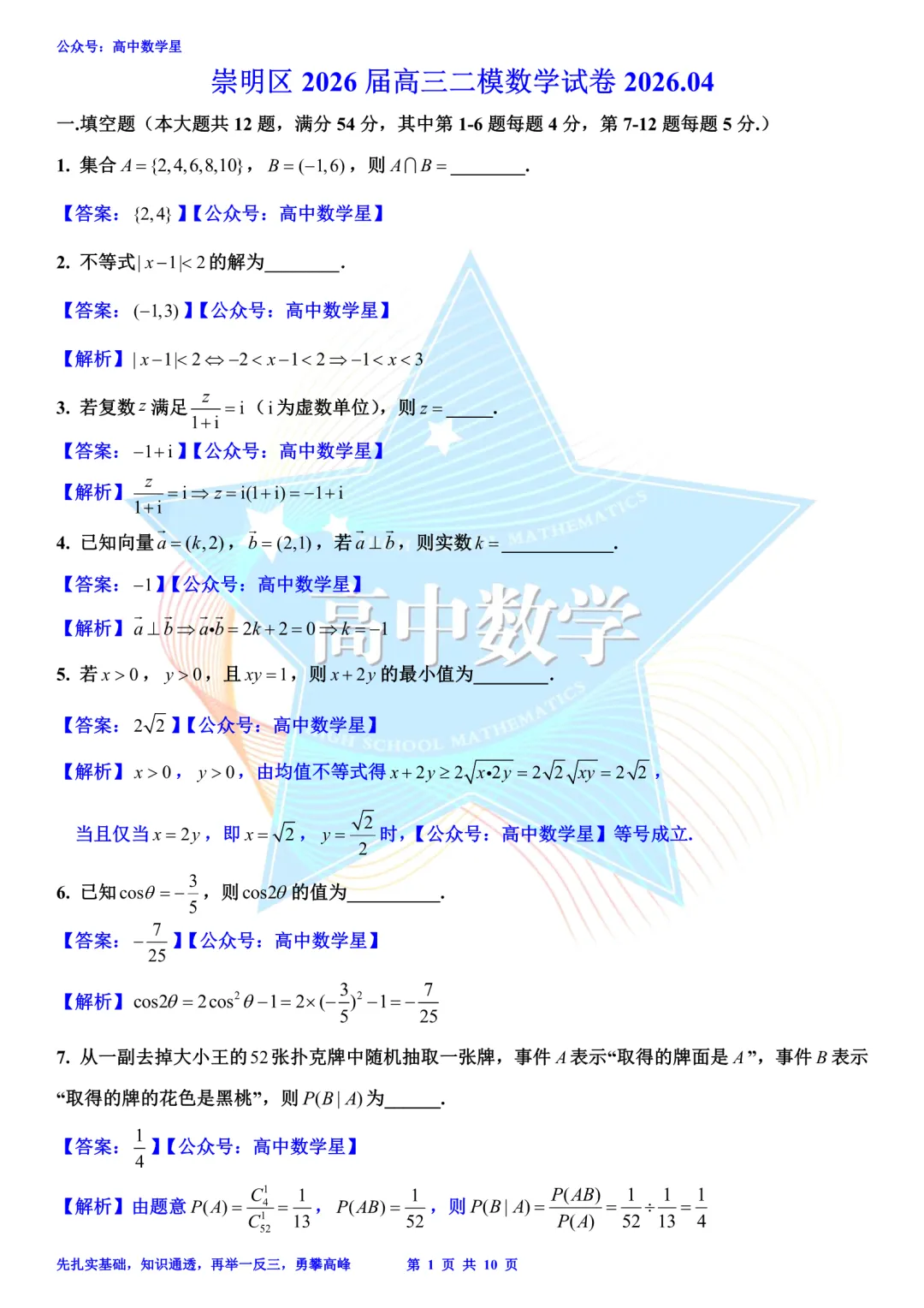 上海市崇明区2026届高三二模数学试卷和解析 第7张