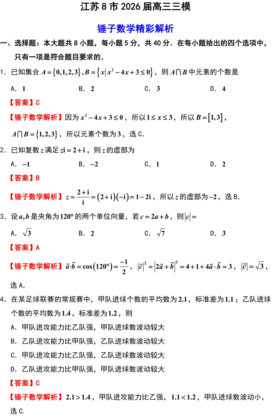 南通等八市2026年高考数学模拟考试二调解析版 第1张