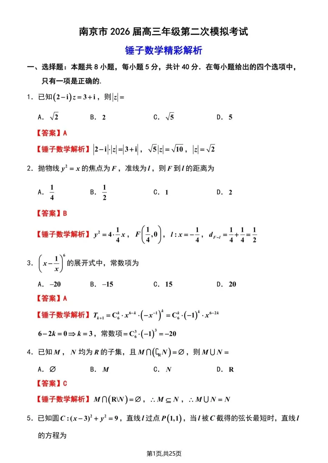 江苏省南京市2026届高三年级第二次模拟考试 第8张