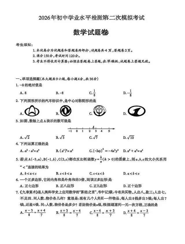 2026年初中学业水平检测第二次模拟考试 第1张