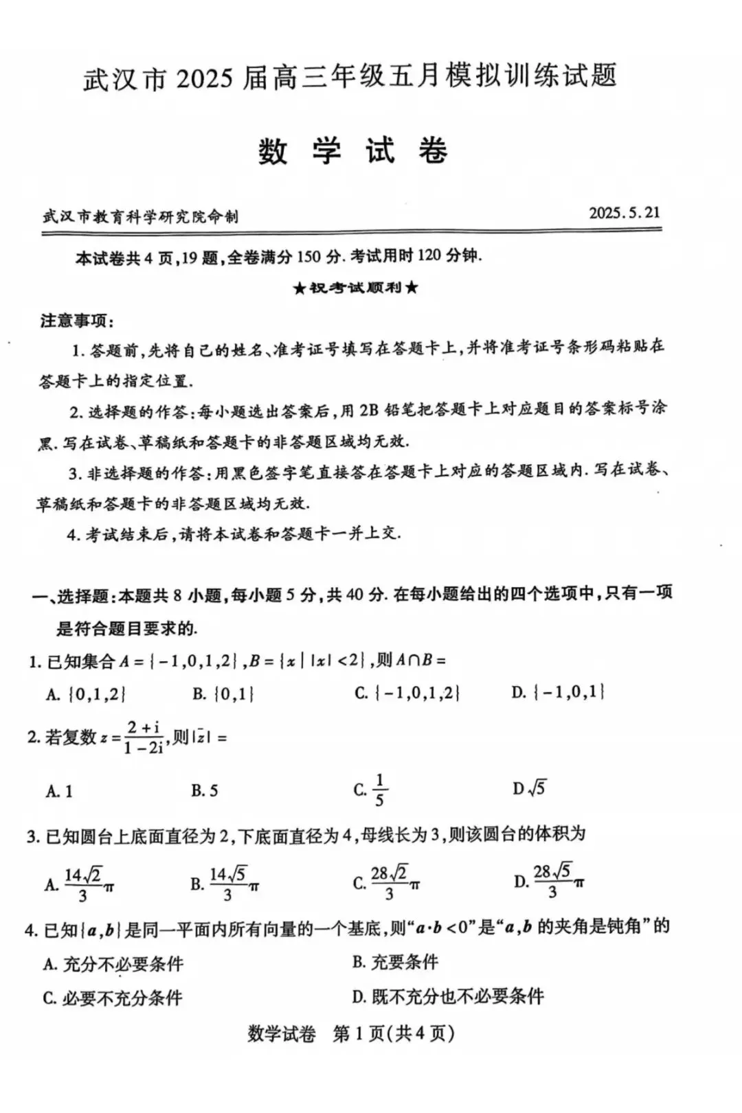 湖北省武汉市2025届高三5月模拟考试数学试题及答案 第1张
