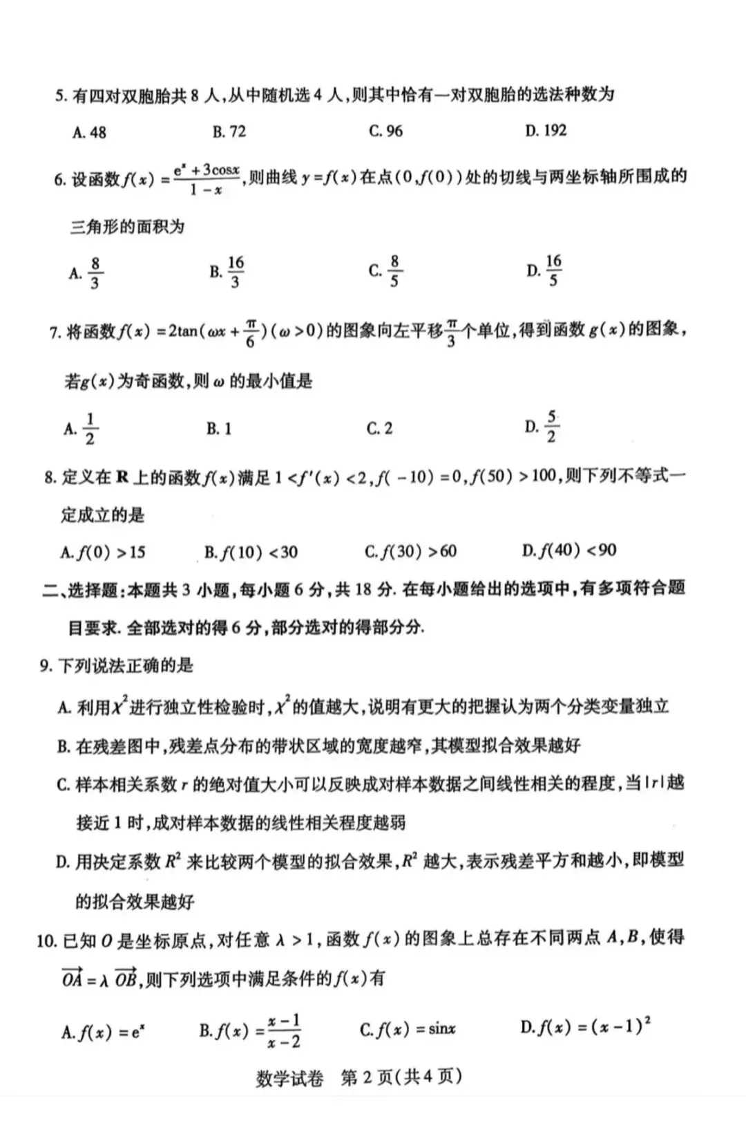 湖北省武汉市2025届高三5月模拟考试数学试题及答案 第2张
