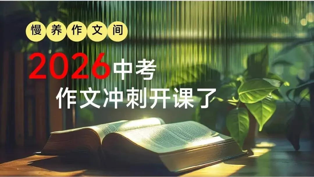 中考作文提分秘诀:结尾别再“我明白了”!3层升华法,直接上一类文门槛 第1张