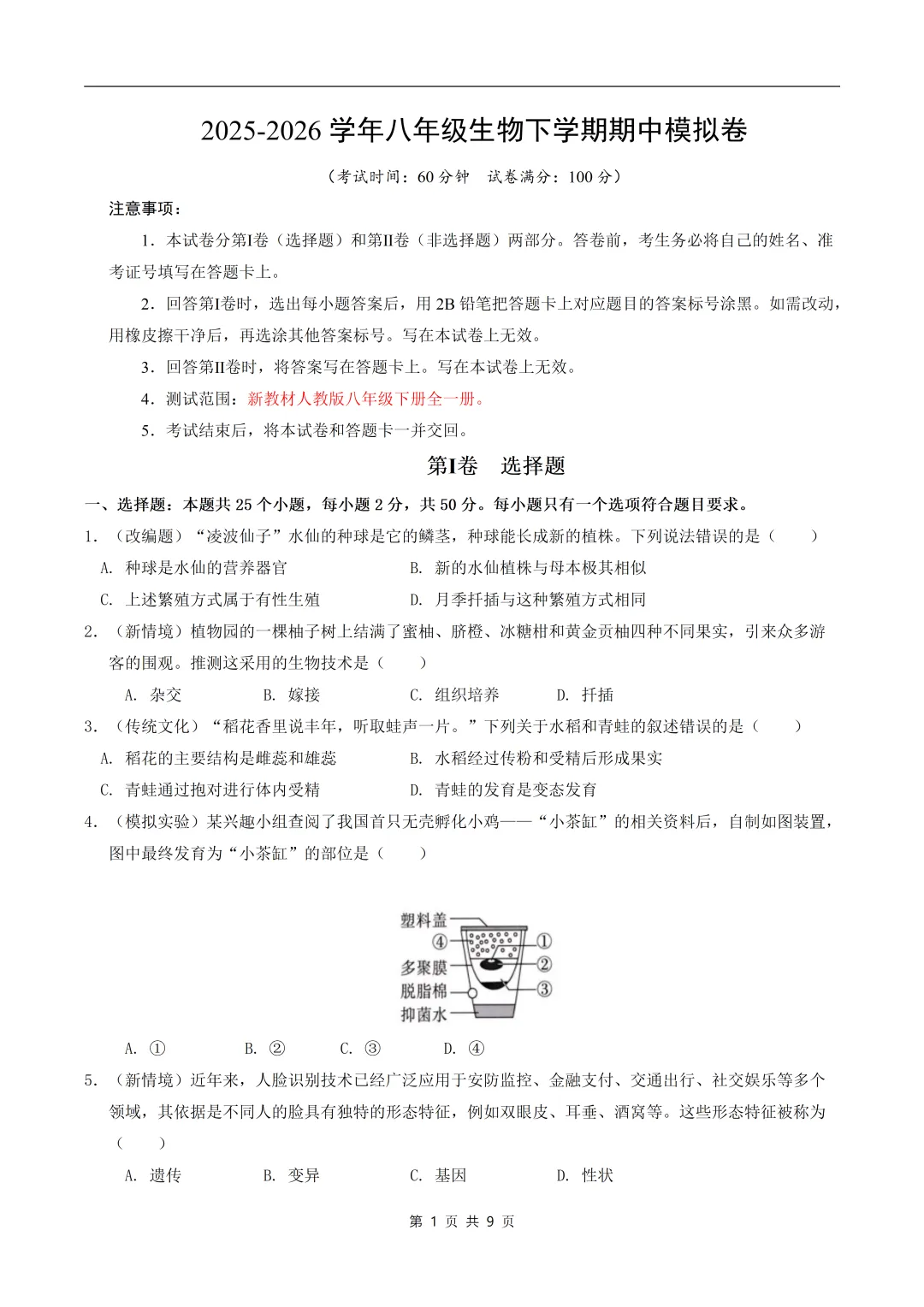 八年级生物期中模拟卷【测试范围:新教材人教版八年级下册】(版) 第3张