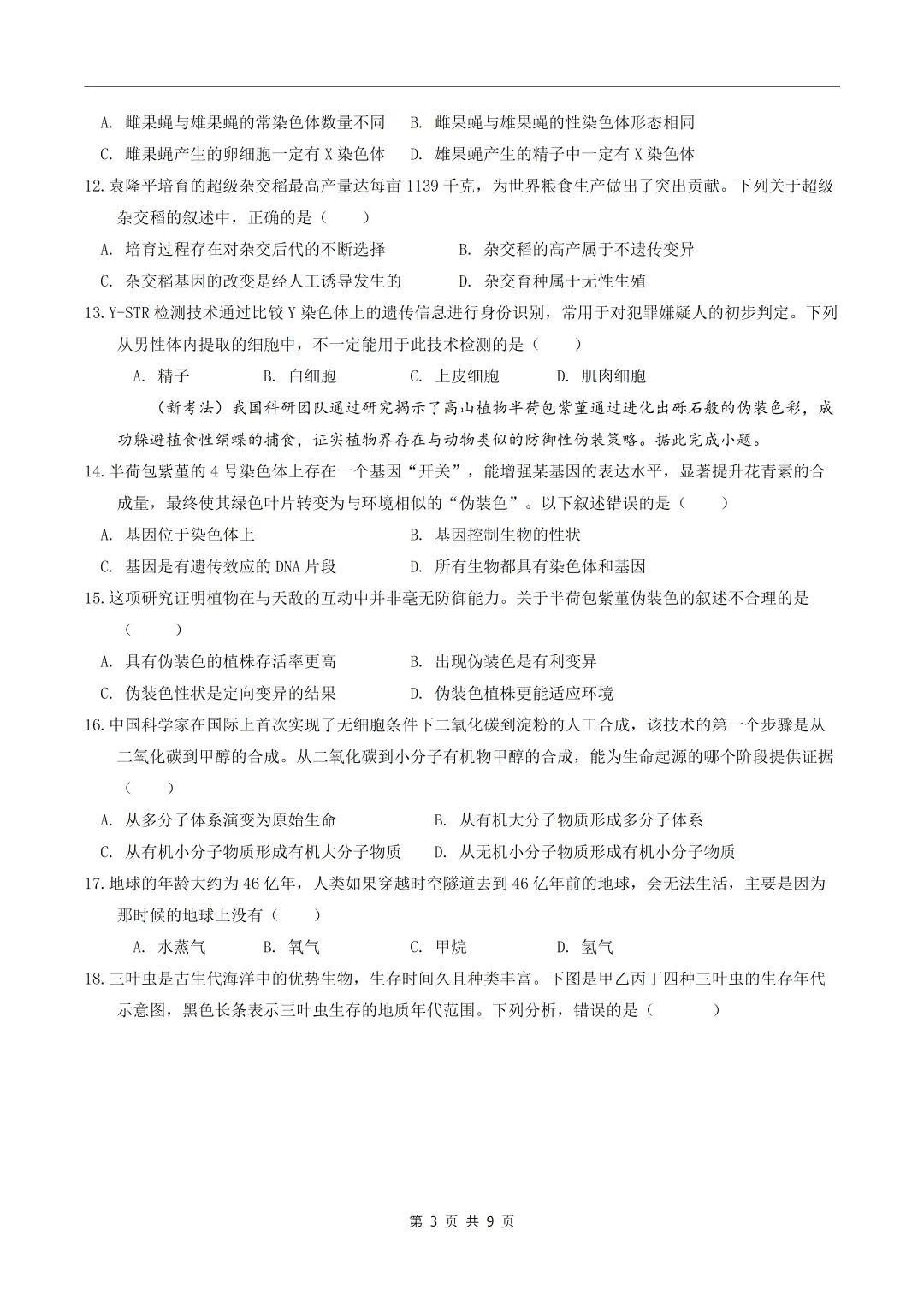 八年级生物期中模拟卷【测试范围:新教材人教版八年级下册】(版) 第5张