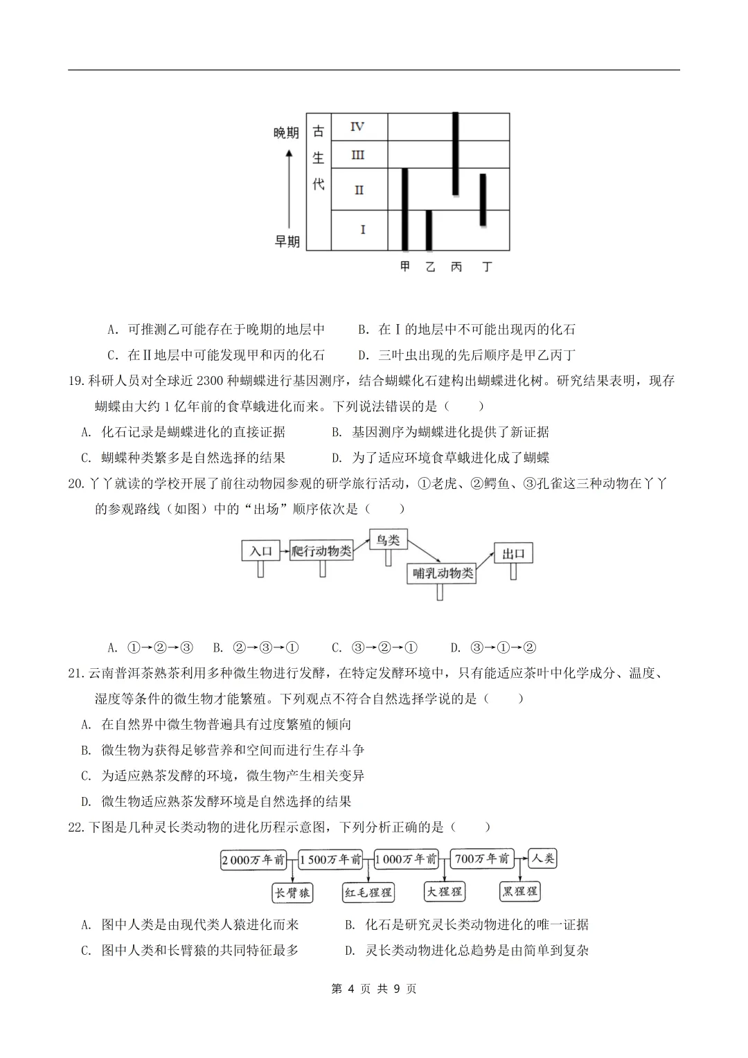 八年级生物期中模拟卷【测试范围:新教材人教版八年级下册】(版) 第6张