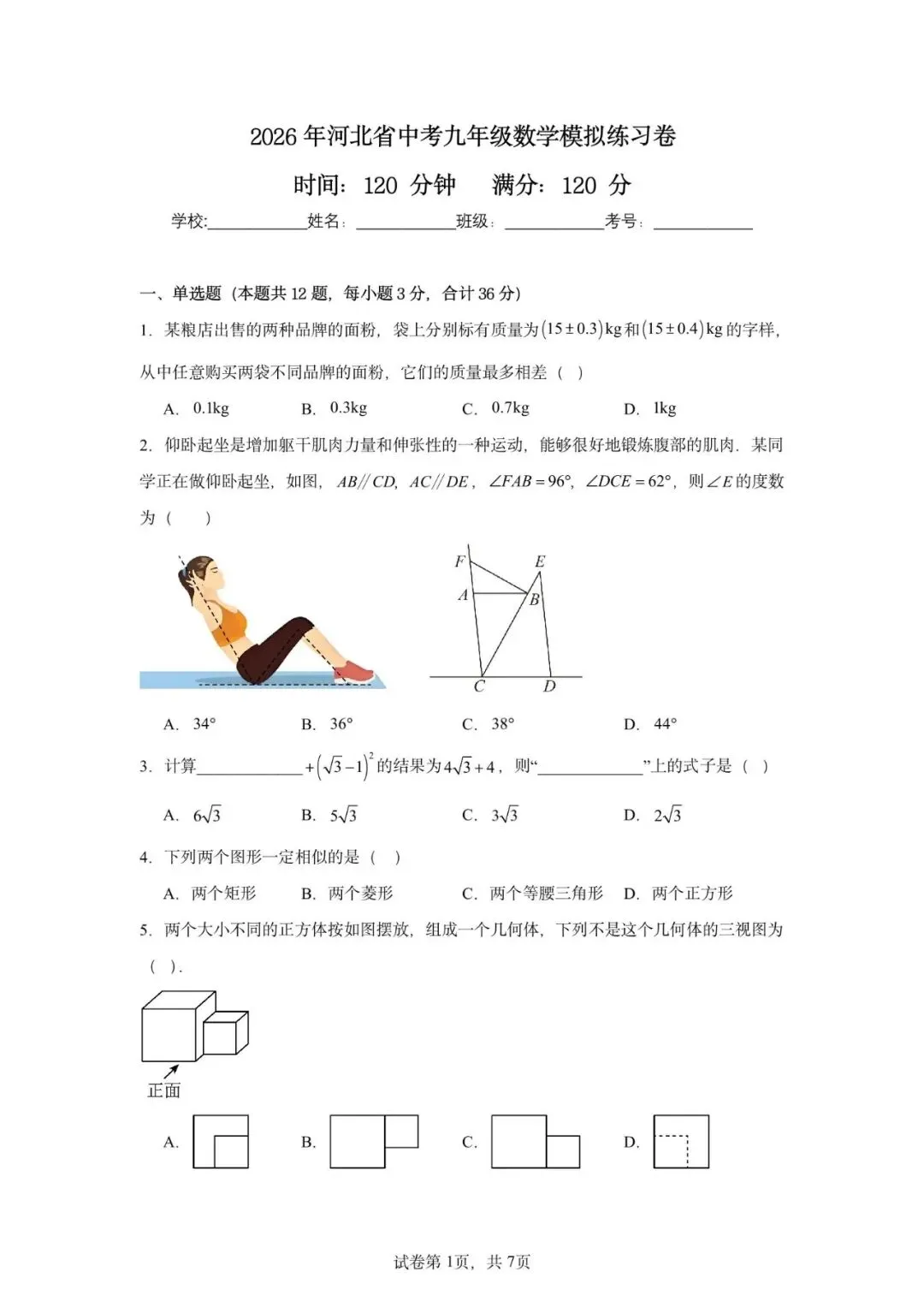 2026河北中考数学模拟 第1张