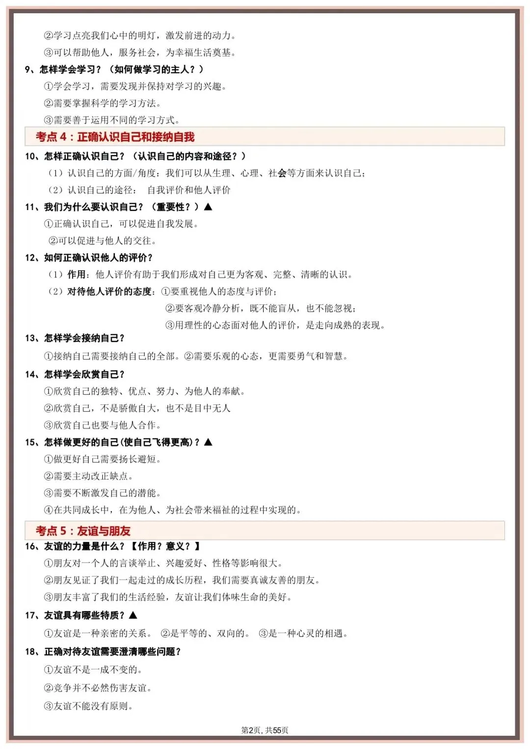 【中考道法考点】2026年中考道德与法治教材重点考点梳理(可打印下载) 第3张