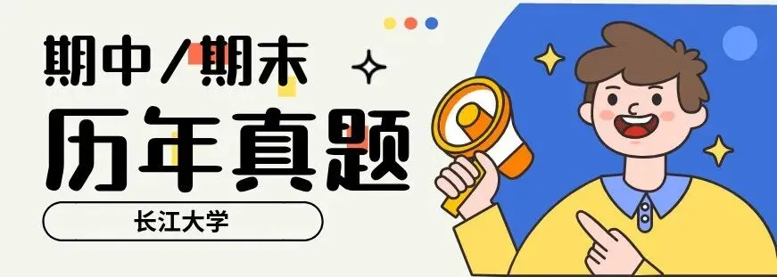 长江大学期末考试安排!附历年真题! 第1张