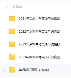 2026深圳中考英语听说考试5月16日开考!满分攻略及往年真题附上 第9张