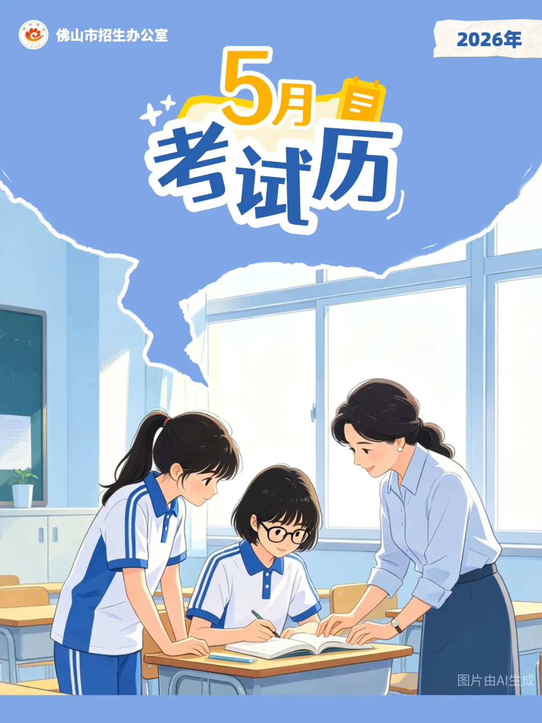 佛山中考志愿填报、自主招生报名时间出炉! 第3张