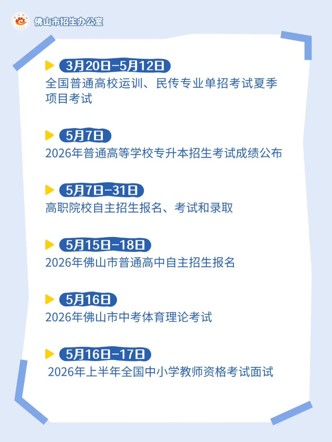 佛山中考志愿填报、自主招生报名时间出炉! 第5张