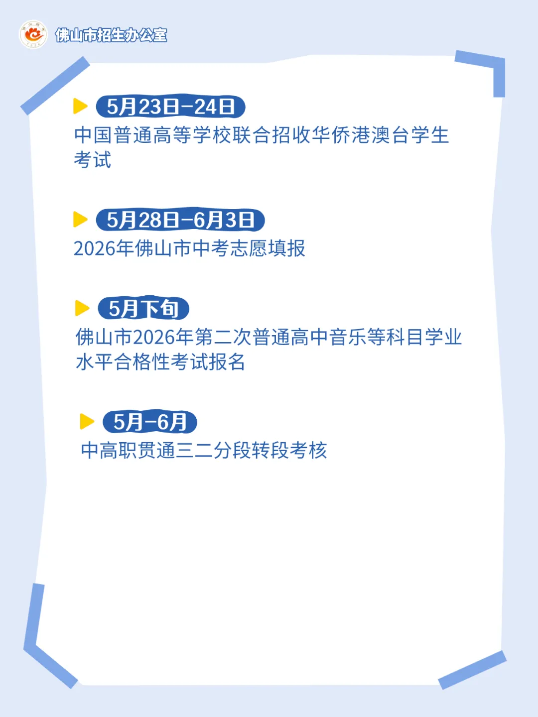 佛山中考志愿填报、自主招生报名时间出炉! 第6张