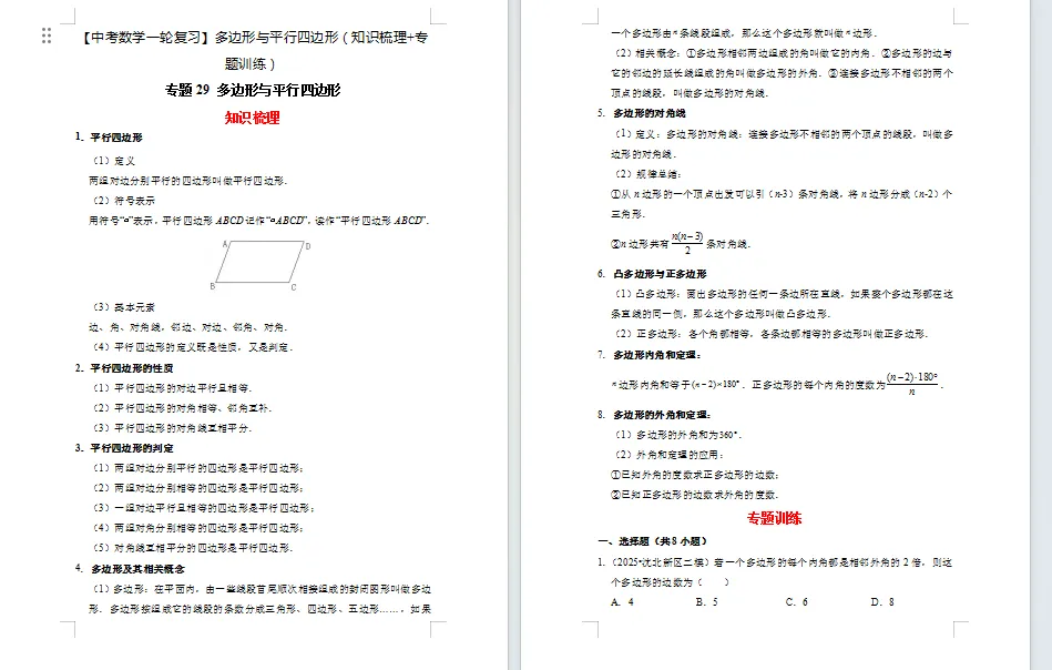 【中考数学一轮复习】多边形与平行四边形(知识梳理+专题训练)20页 第1张