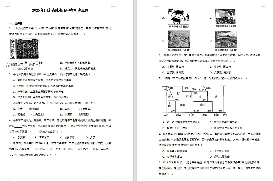 2025年山东省威海市中考历史真题 第1张