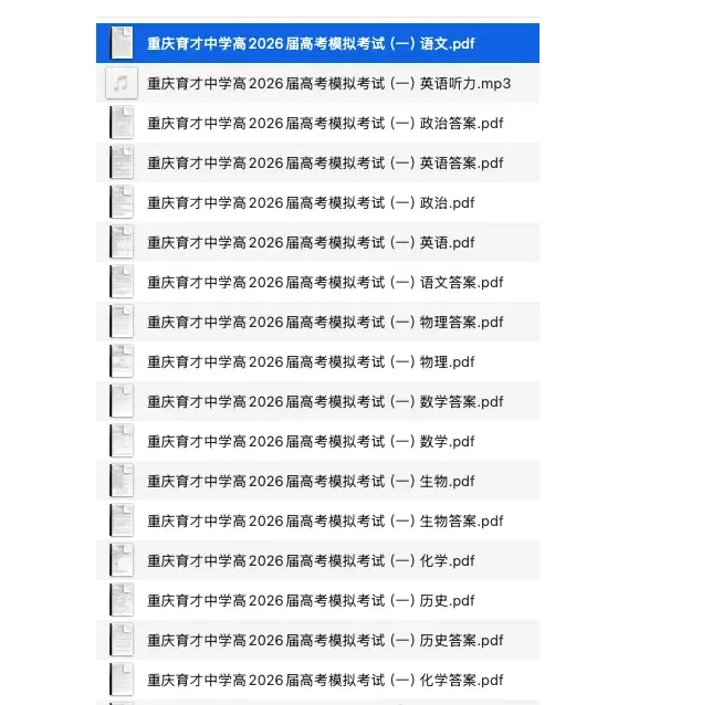 重庆育才中学高2026届高考模拟考试试卷及答案(一) 第1张