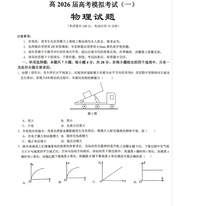 重庆育才中学高2026届高考模拟考试试卷及答案(一) 第2张
