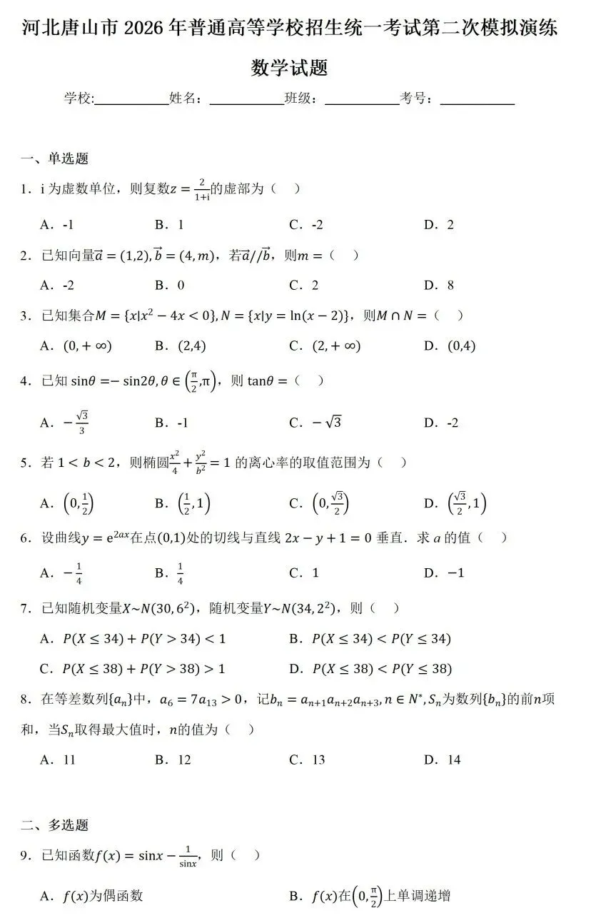 河北唐山市2026年普通高等学校招生统一考试第二次模拟演练数学试卷及答案 第1张