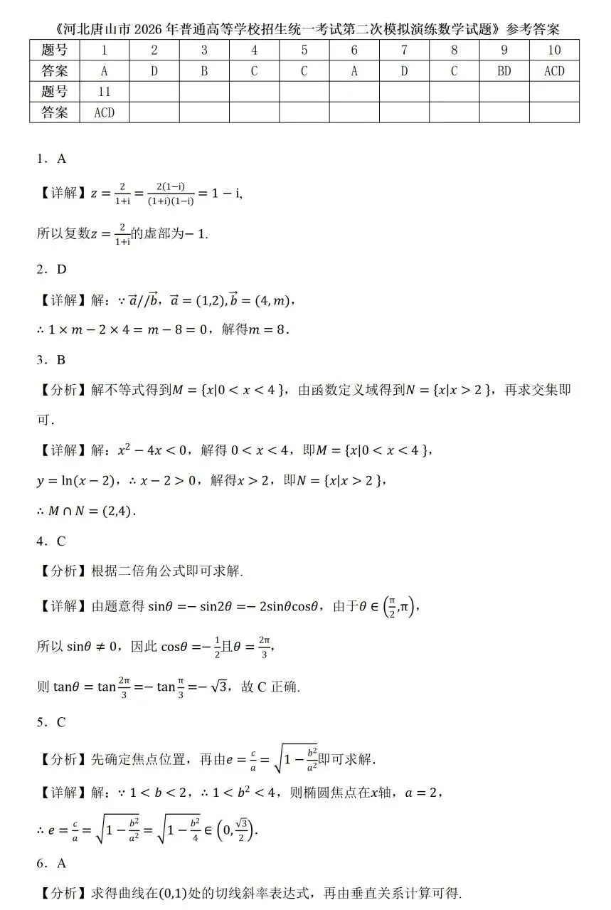 河北唐山市2026年普通高等学校招生统一考试第二次模拟演练数学试卷及答案 第4张