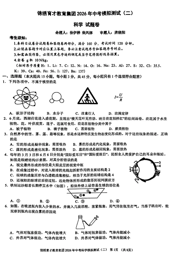 【中考科学二模】2025-2026学年浙江省杭州市拱墅区锦绣育才教育集团九年级下学期--模拟测试--科学试卷(含答案) 第1张