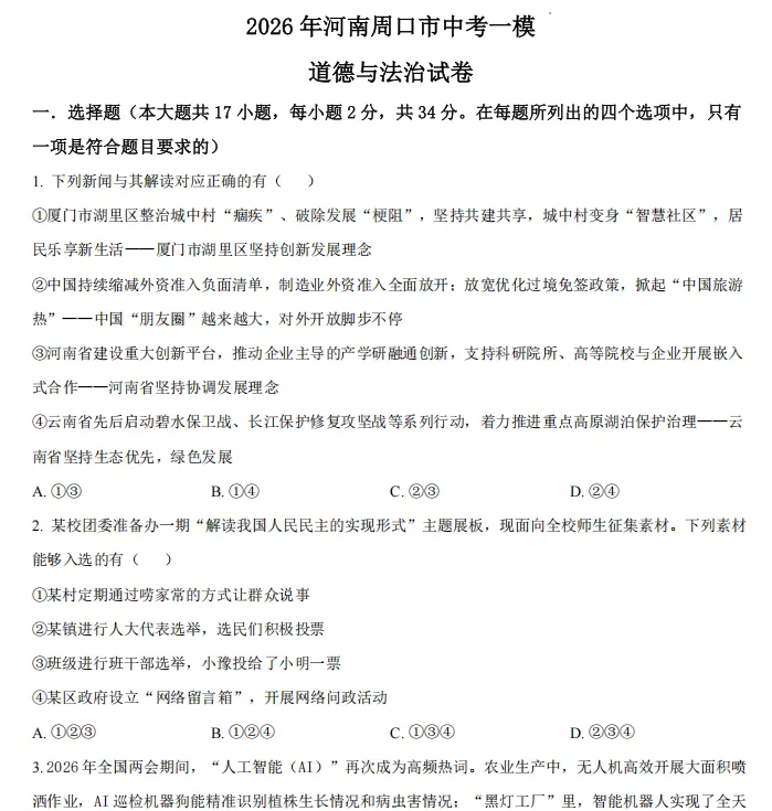(中考一模)周口市名校联考2026年九年级中招一模试题卷及答案(语数英物化道史) 第7张