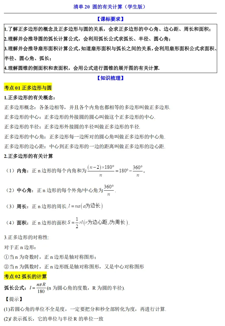 2026中考数学一轮复习知识清单20 圆的有关计算 第1张