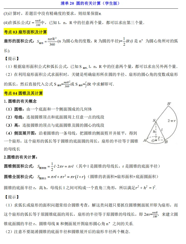 2026中考数学一轮复习知识清单20 圆的有关计算 第2张