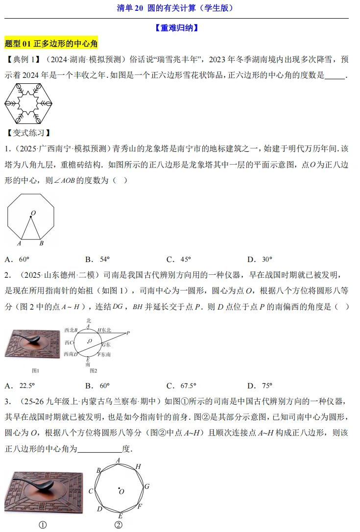 2026中考数学一轮复习知识清单20 圆的有关计算 第3张
