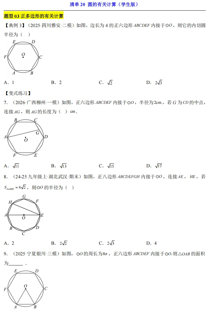 2026中考数学一轮复习知识清单20 圆的有关计算 第5张