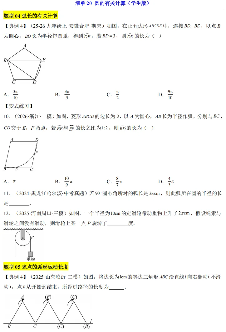 2026中考数学一轮复习知识清单20 圆的有关计算 第6张