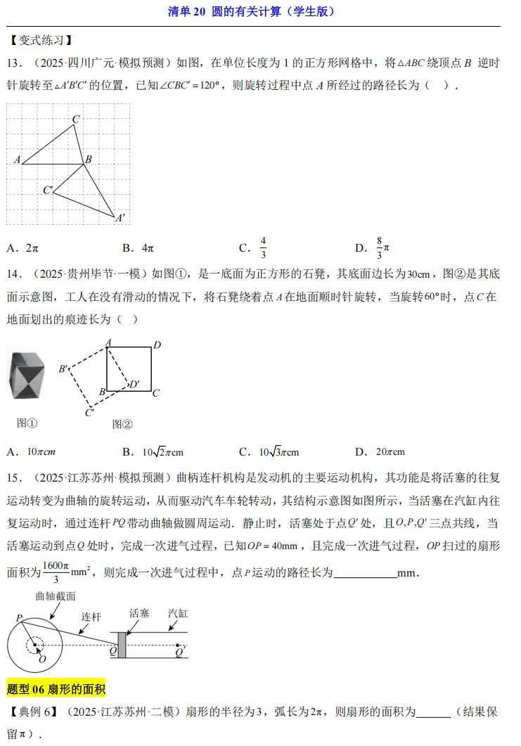 2026中考数学一轮复习知识清单20 圆的有关计算 第7张