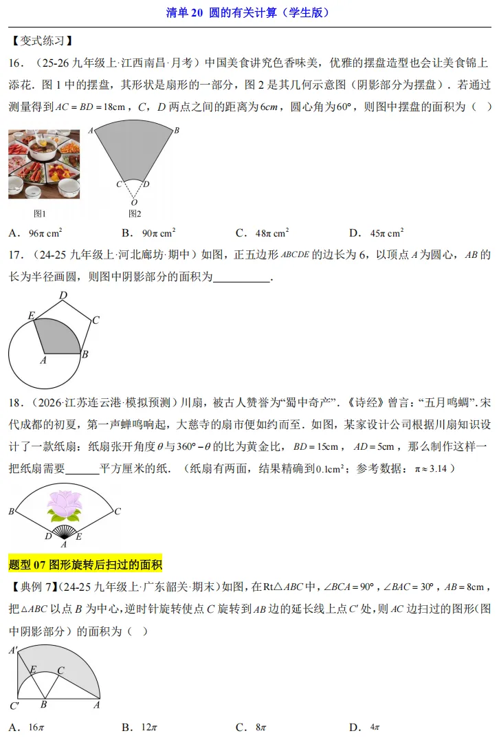 2026中考数学一轮复习知识清单20 圆的有关计算 第8张