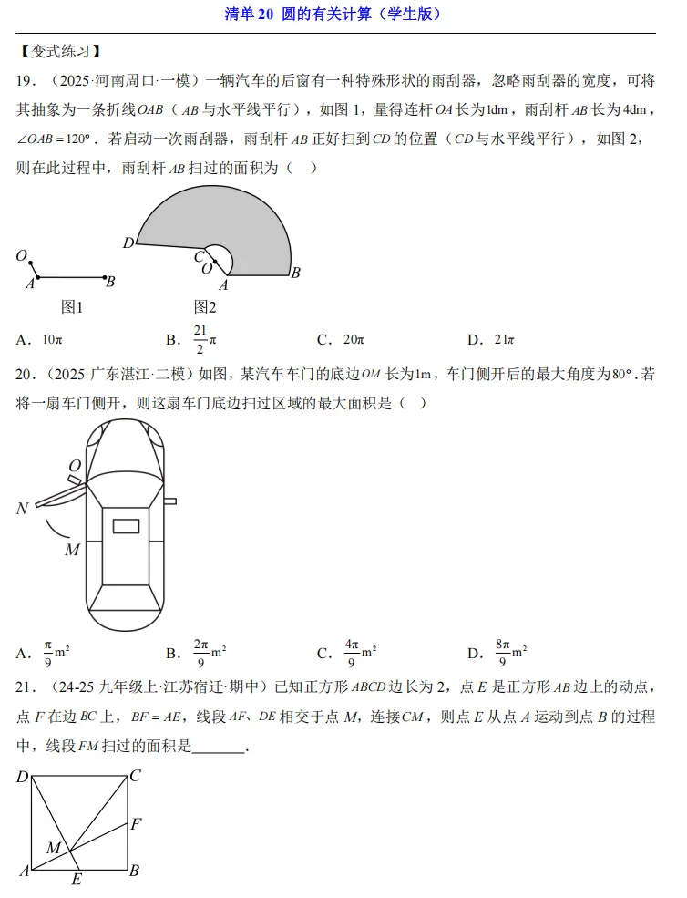 2026中考数学一轮复习知识清单20 圆的有关计算 第9张