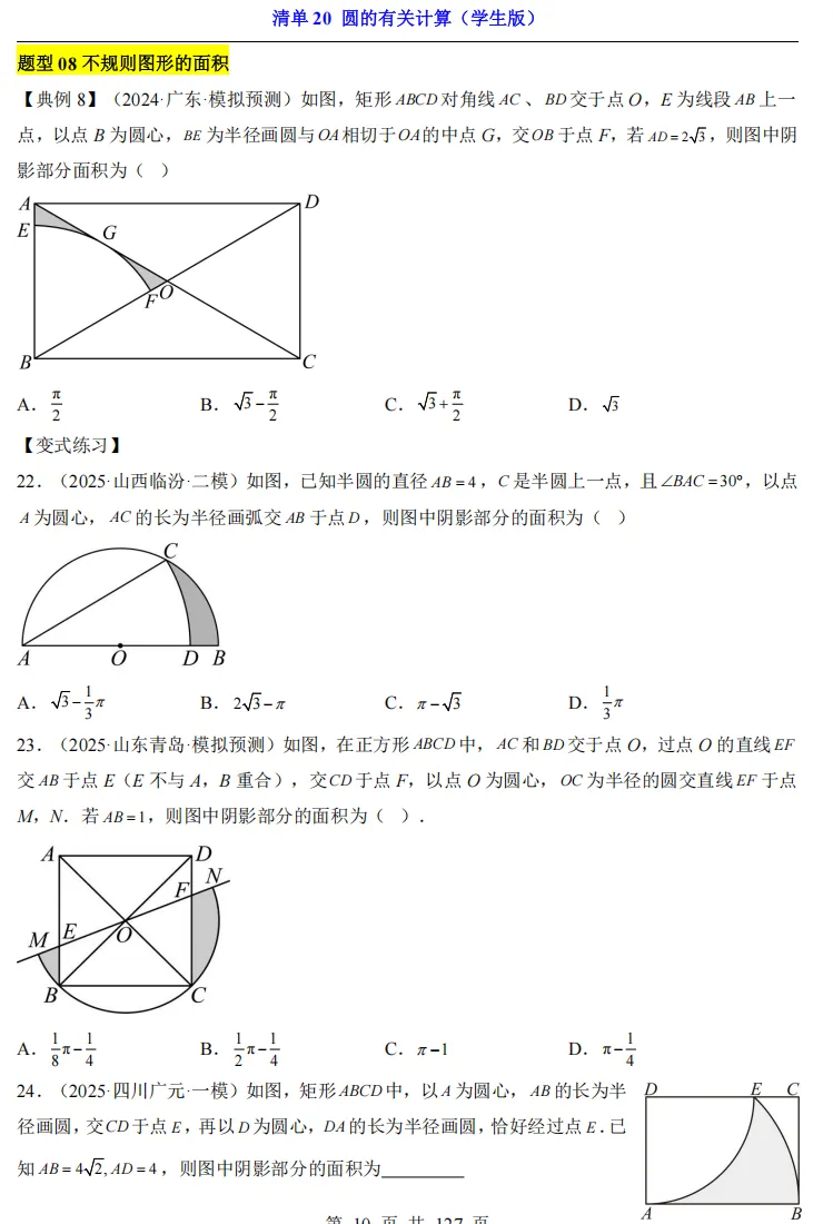 2026中考数学一轮复习知识清单20 圆的有关计算 第10张