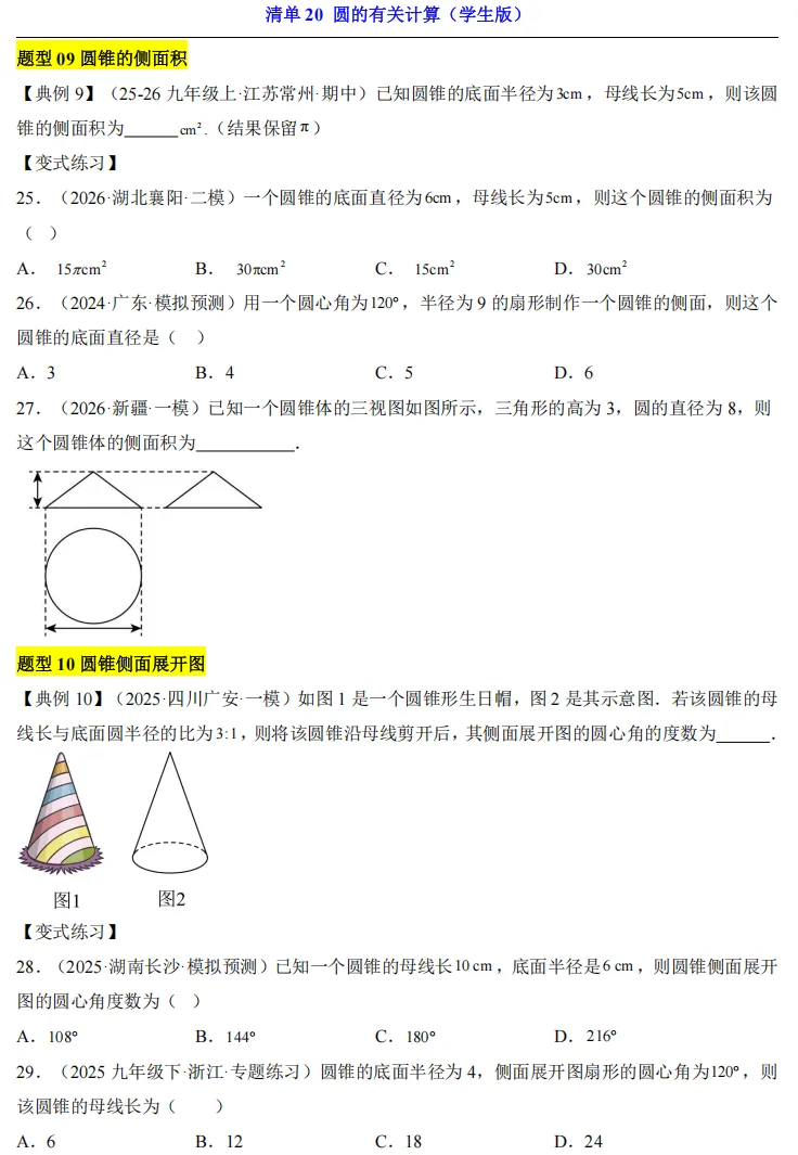 2026中考数学一轮复习知识清单20 圆的有关计算 第11张